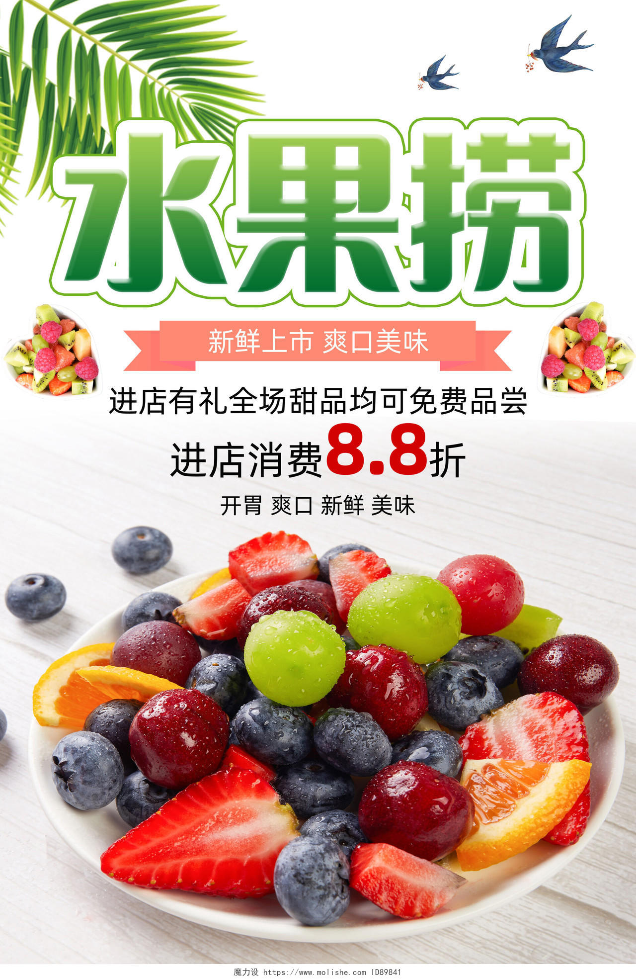 绿色清新水果沙拉水果捞开业宣传海报模板
